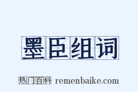 墨臣组词是什么意思的图片